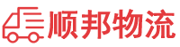 三沙物流专线,三沙物流公司